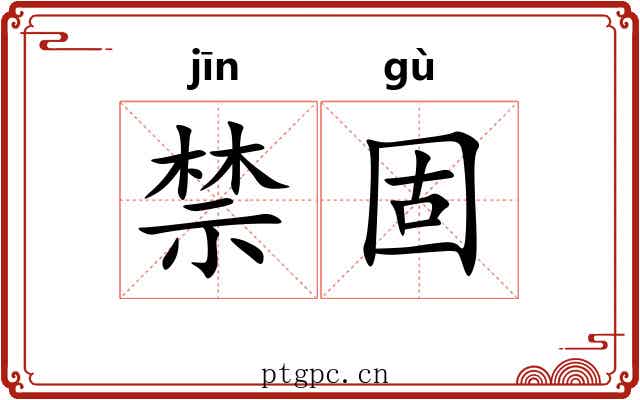 禁固 禁固