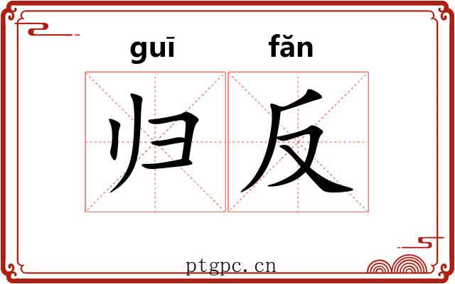 归反 归反