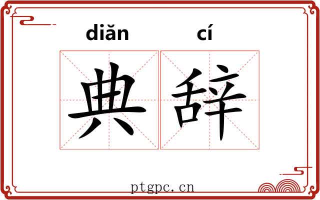 典辞