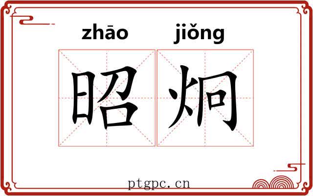 昭炯