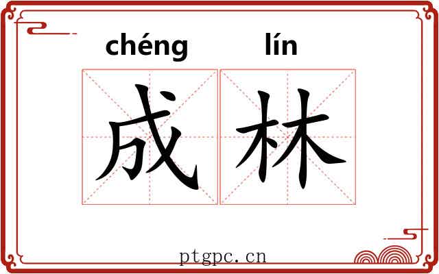成林 成林