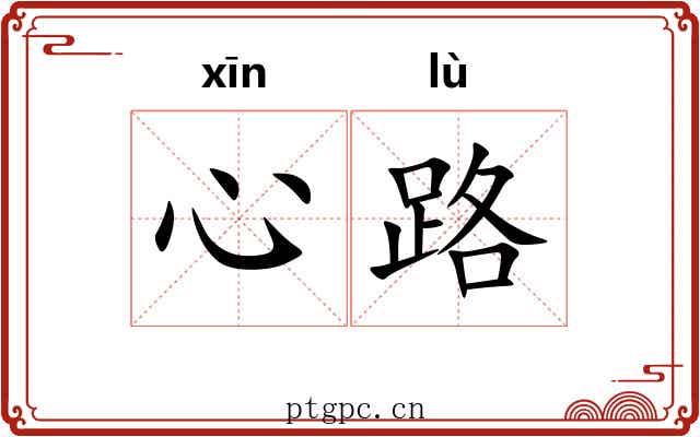 心路 心路