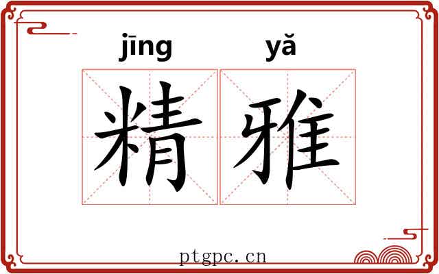 精雅 精雅