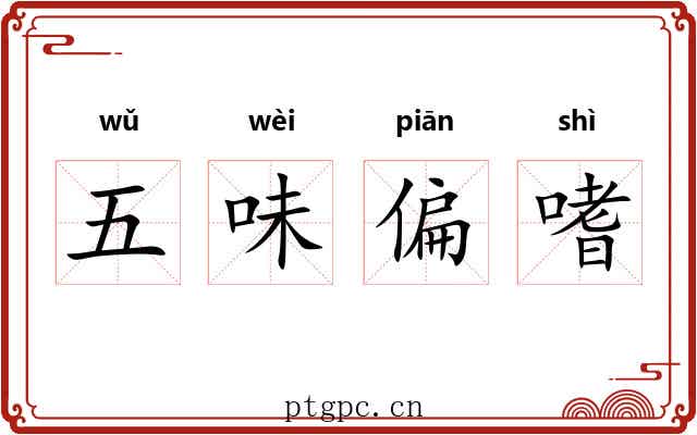 五味偏嗜 五味偏嗜