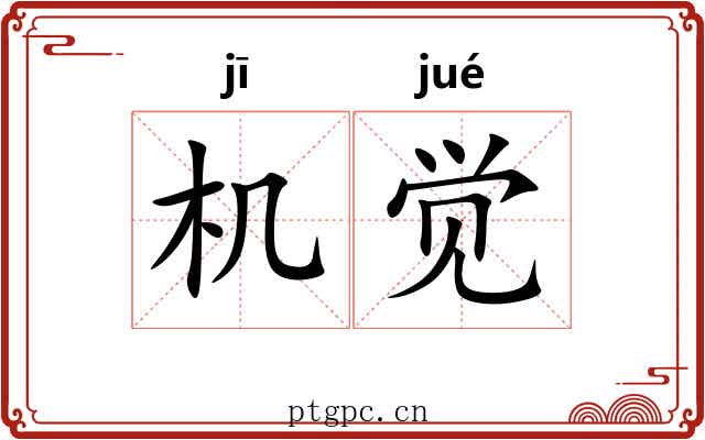 机觉 机觉