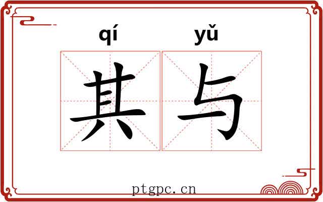 其与 其与