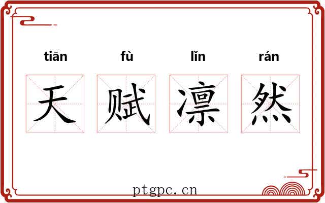 天赋凛然 天赋凛然