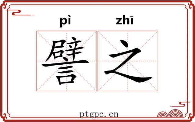 譬之