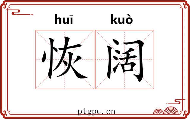 恢阔