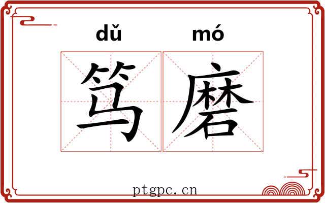 笃磨