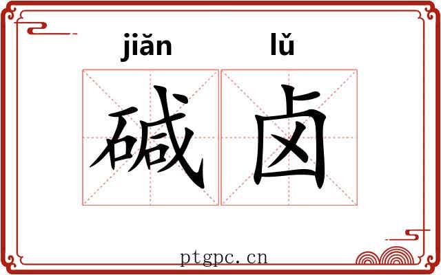 碱卤