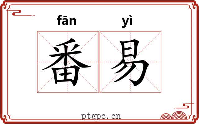 番易