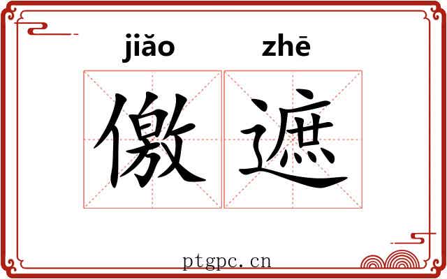 儌遮