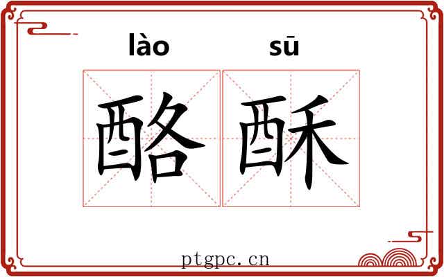 酪酥