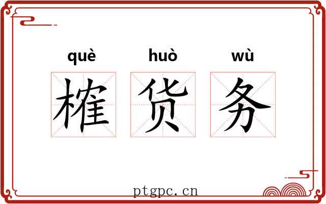 榷货务 榷货务