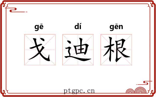 戈迪根 戈迪根