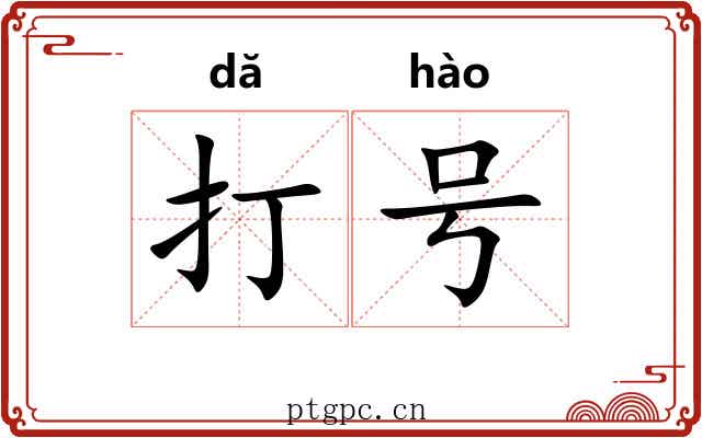 打号 打号