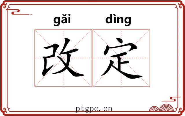 改定
