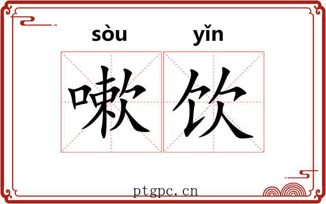 嗽饮