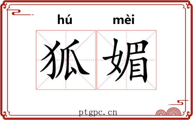 狐媚