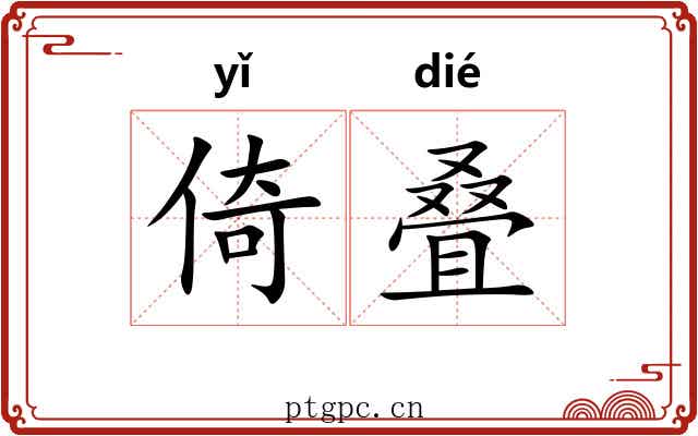 倚叠