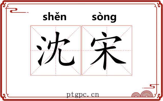 沈宋