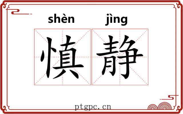 慎静