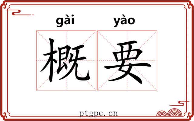 概要