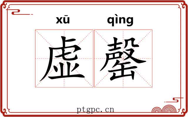 虚罄