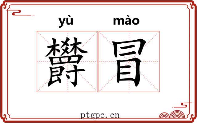 欝冒