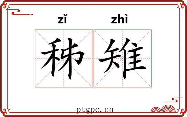 秭雉