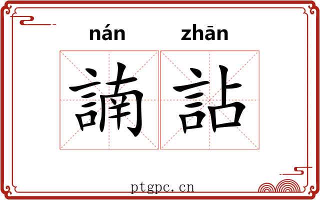 諵詀