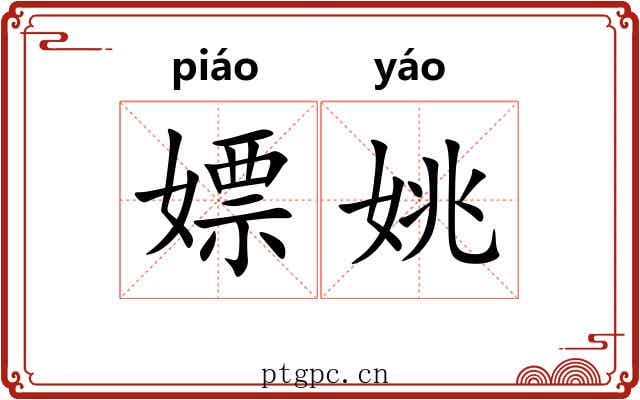 嫖姚