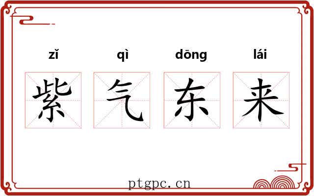 紫气东来 紫气东来