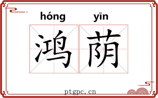 鸿荫