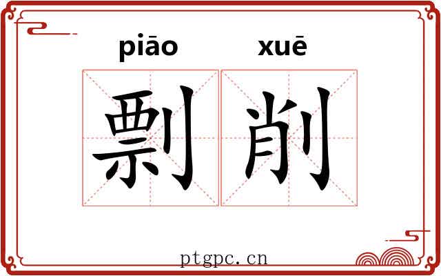 剽削