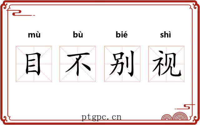 目不别视 目不别视