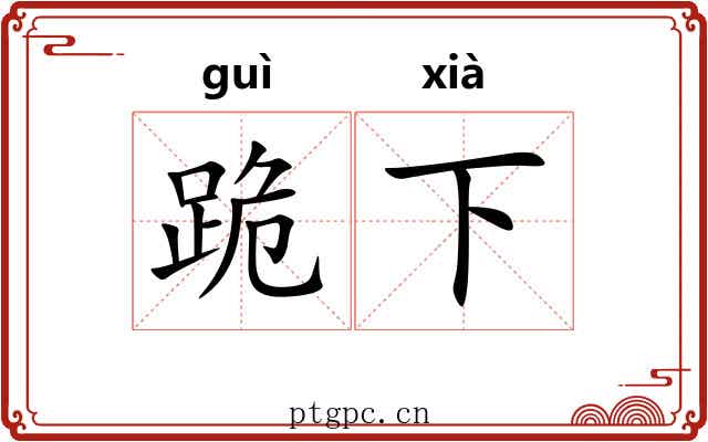 跪下 跪下