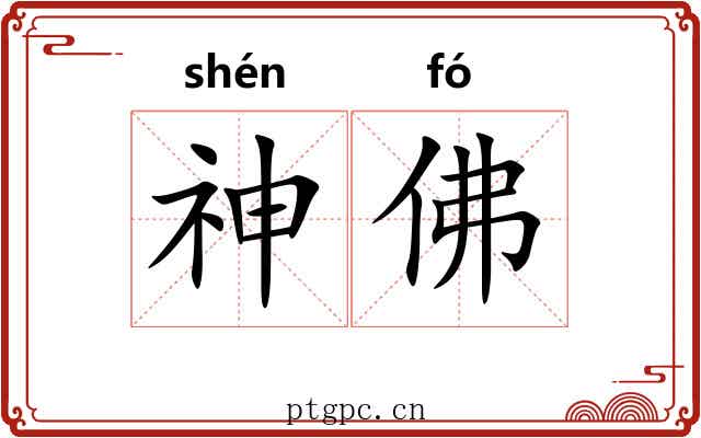 神佛 神佛