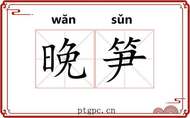 晚笋