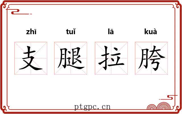 支腿拉胯