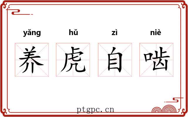 养虎自啮 养虎自啮