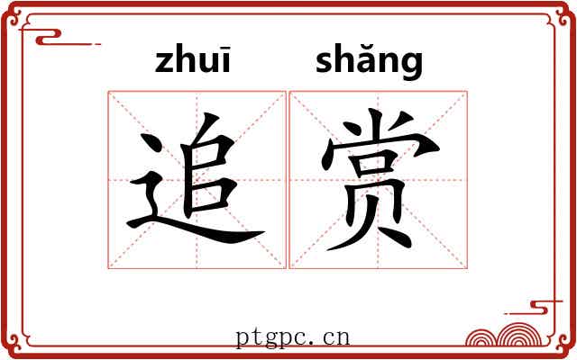 追赏 追赏