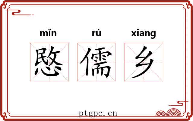 愍儒乡 愍儒乡