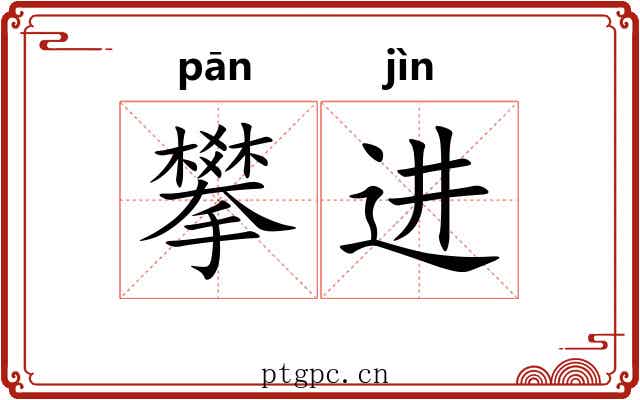 攀进