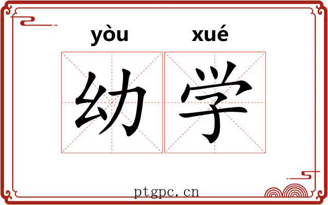 幼学
