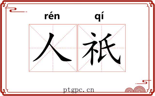 人祇