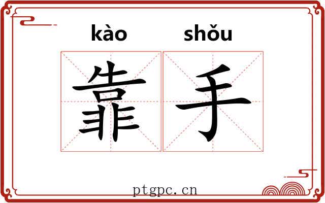 靠手 靠手