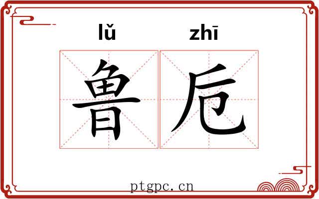 鲁卮