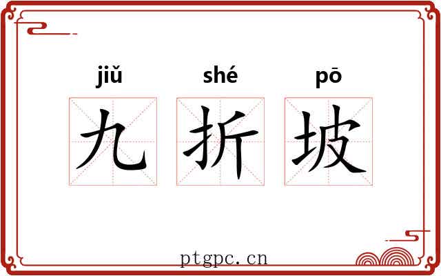 九折坡 九折坡